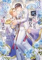 復讐のために死に戻ったら囲われ溺愛が始まった