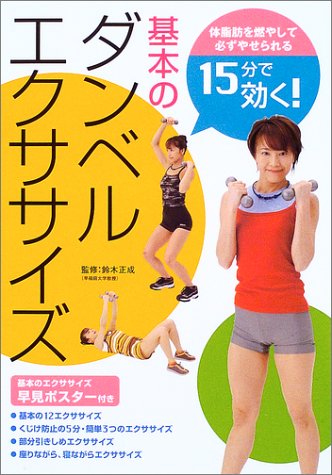 15分で効く 基本のダンベルエクササイズ 鈴木 正成 主婦の友社 本 通販 Amazon