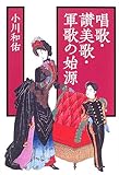 唱歌・讃美歌・軍歌の始源