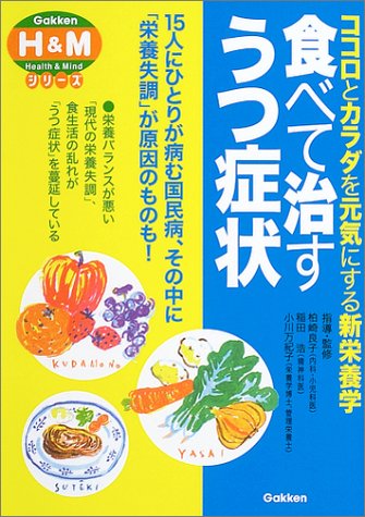 食べて治すうつ症状―ココロとカラダを元気にする新栄養学 (学研H&Mシリーズ)