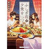 ふしぎ荘で夕食を　～思い出のオムライスをもう一度～ (メディアワークス文庫)