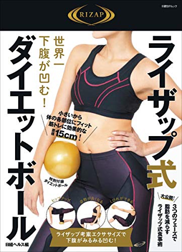 無料電子書籍 アプリ 世界一下腹が凹む! ライザップ式「ダイエットボール」 (日経BPムック) バイ