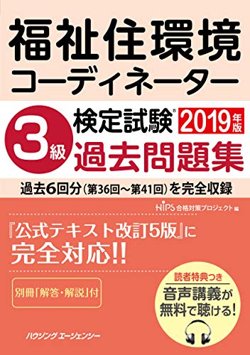 無料電子書籍 おすすめ 福祉住環境コーディネーター検定試験 3級過去問題集2019年版 バイ