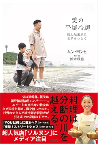 愛の平壌冷麺 脱北起業家は世界をつなぐ