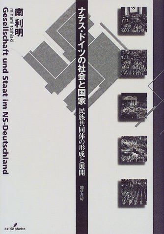 ナチス・ドイツの社会と国家―民族共同体の形成と展開