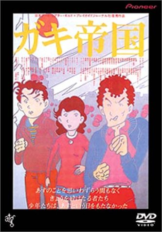 Amazon.co.jp: ガキ帝国 [DVD] : 島田紳助, 松本竜介, 趙方豪, 紗貴