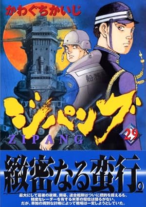 ジパング 29 (モーニングKC) | かわぐち かいじ |本 | 通販 | Amazon