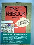 最新版 アトピー料理BOOK 健康をつくる陰陽調和料理