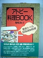 最新版 アトピー料理BOOK―健康をつくる陰陽調和料理 4807409174 Book Cover