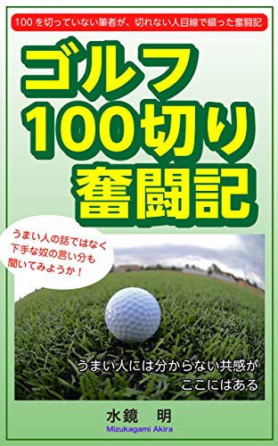 golf hyakugiri funtouki: hyakuwokitteinaihissyaga kirenaihitomesenndetuduttafunntouki golf hyakugirifuntouki (Japanese Edition)