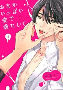 おなかいっぱい愛で満たして(4) (spicomi)