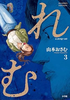 リエゾン 全巻セット 山本おさむ どんぐりの家 全巻セット 山本おさむ - メルカリ