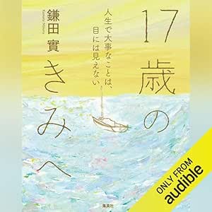  17歳のきみへ 人生で大事なことは、目には見えない 