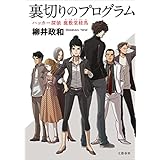 裏切りのプログラム　ハッカー探偵　鹿敷堂桂馬 ハッカー探偵 鹿敷堂桂馬 (文春e-book)