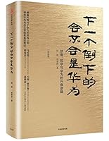 下一个倒下的会不会是华为Will Huawei Be the Next One That Falls 7508678710 Book Cover