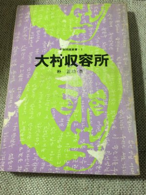 大村収容所 (1969年) (朝鮮問題叢書〈1〉) 本 通販 Amazon