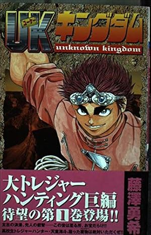 Amazon.co.jp: UKキングダム 1 (少年チャンピオン・コミックス) : 藤沢