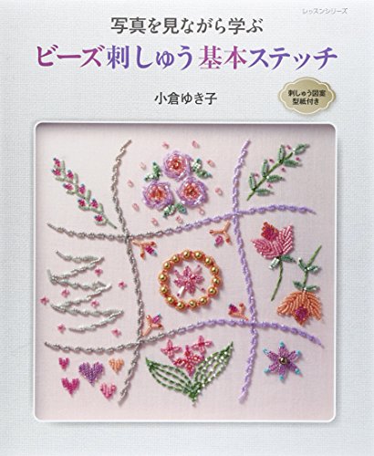 ビーズ刺しゅう基本ステッチ (レッスンシリーズ)