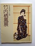 京都画壇の巨峰～竹内栖鳳展図録