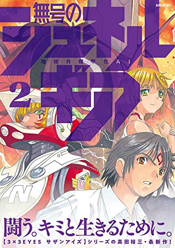 無号のシュネルギア 2 シリウスkc 高田 裕三 本 通販 Amazon