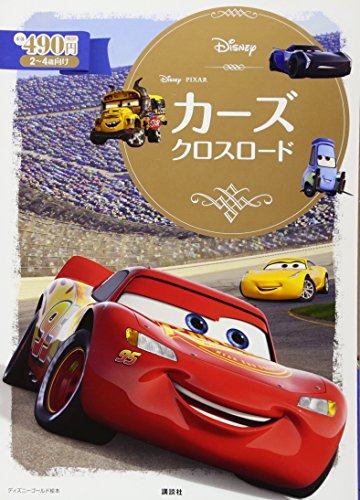 カーズ クロスロード (ディズニーゴールド絵本)