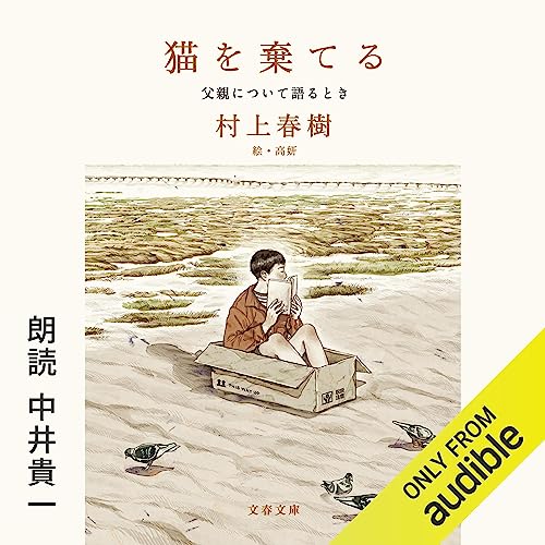 猫を棄てる 父親について語るとき : 村上 春樹 episode artwork