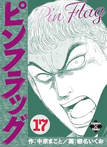 ピンフラッグ 17 (エンペラーズコミックス)