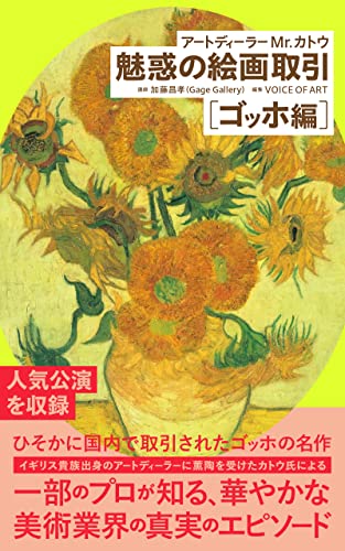 アートディーラーMr.カトウ 魅惑の絵画取引【ゴッホ編】 (VOICE OF ART Books)