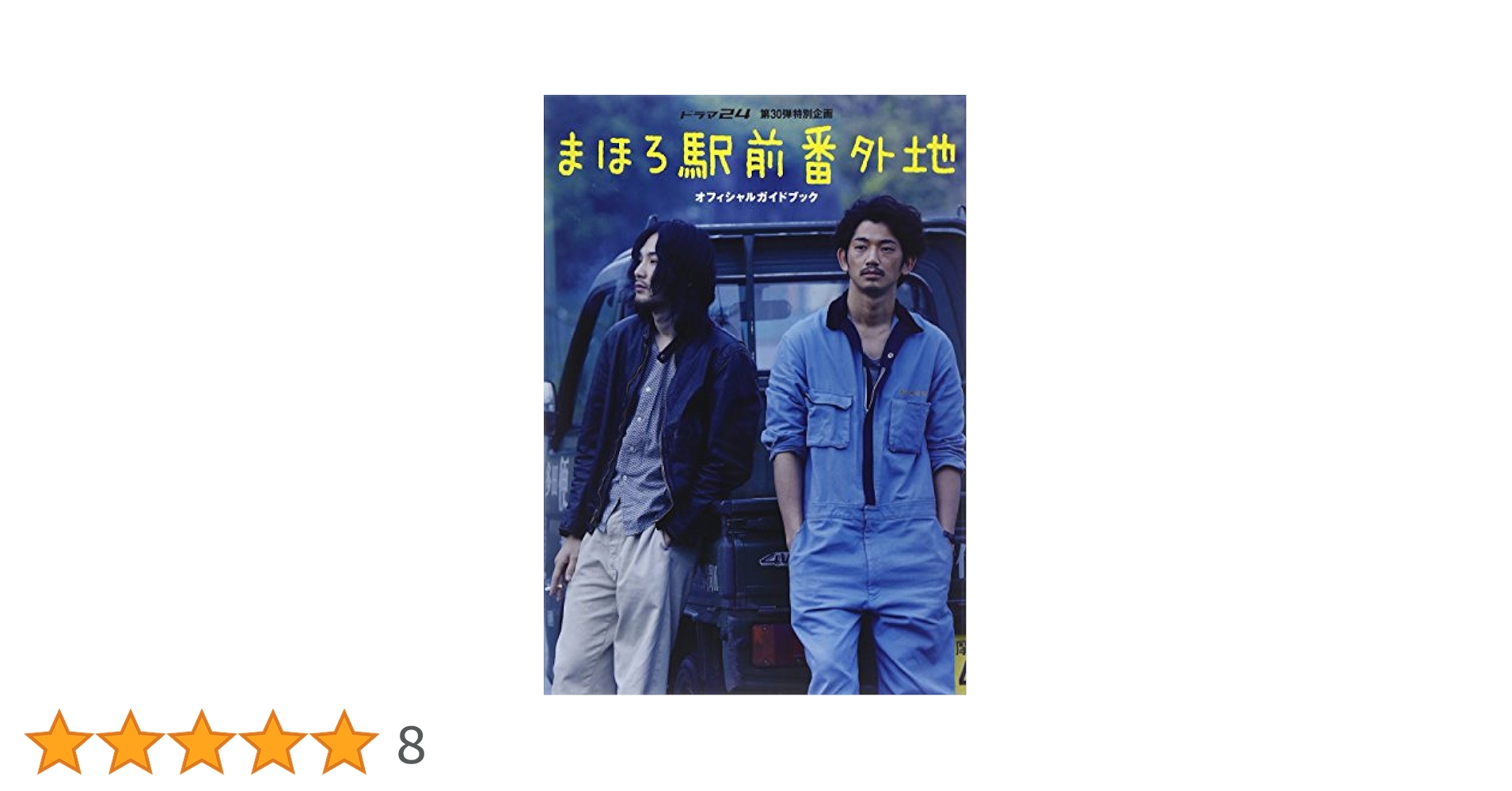 Amazon.co.jp: 「まほろ駅前番外地」オフィシャルガイドブック