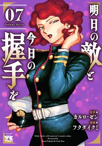 明日の敵と今日の握手を【電子単行本】　7 (ヤングチャンピオン・コミックス)