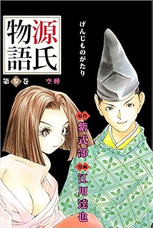 源氏物語 第四巻 | 紫式部, 江川 達也 | マンガ | Kindleストア | Amazon