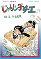 文庫版 じゃりン子チエ 1-17巻セット はるき悦巳 コミック 漫画 じゃりン子チエ コミック 全34巻セット | はるき悦巳 |本 | 通販
