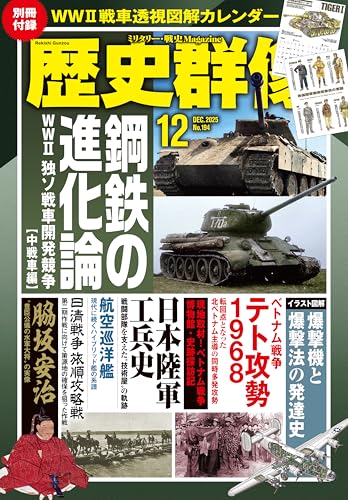 歴史群像 2025年12月号[雑誌]のサムネイル