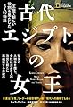 古代エジプトの女王　王座で新しい役割を果たした6人の物語
