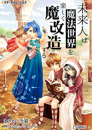 未来人は魔法世界を楽しく魔改造する　【分冊版】2 未来人は魔法世界を楽しく魔改造する【分冊版】 (スターダストノベルス)
