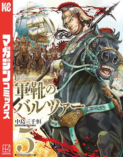 軍靴のバルツァー(5) (週刊少年マガジンコミックス)