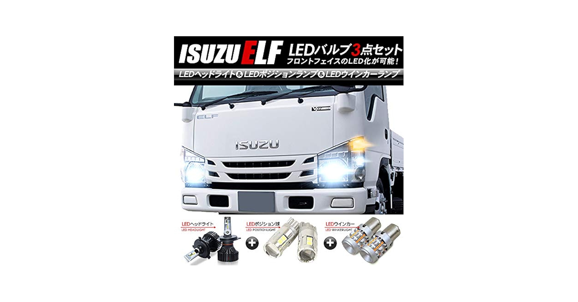 いすゞ　エルフ　右LEDヘッドライト　おまけ付き いすゞ エルフ 右LEDヘッドライト おまけ付き - メルカリ