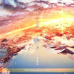 �A�X�m���]�������� -10th Anniversary mix- / �䂠��