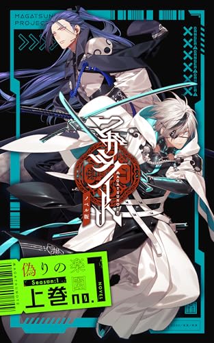 MAGATSUNOTE Novel Season One Volume One (Japanese Edition)