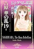 まんがグリム童話 吉原華の乱 (19) まんがグリム童話　吉原　華の乱