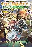 【電子版限定特典付き】信じていた仲間達にダンジョン奥地で殺されかけたがギフト『無限ガチャ』でレベル9999の仲間達を手に入れて元パーティーメンバーと世界に復讐＆『ざまぁ！』します！14 (ＨＪノベルス)