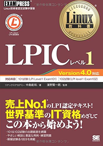 Linux教科書 LPICレベル1 Version4.0対応