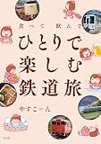 食べて飲んで ひとりで楽しむ鉄道旅