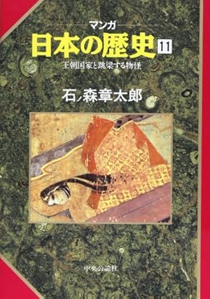 マンガ日本の歴史 1 (中公文庫 S 12-1) | 石ノ森 章太郎 |本 | 通販