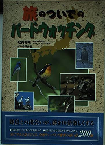 旅のついでのバードウォッチング