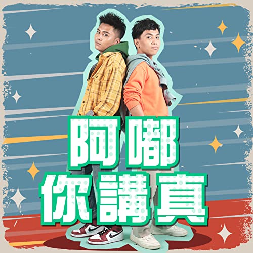 『阿嘟你講真』のカバーアート