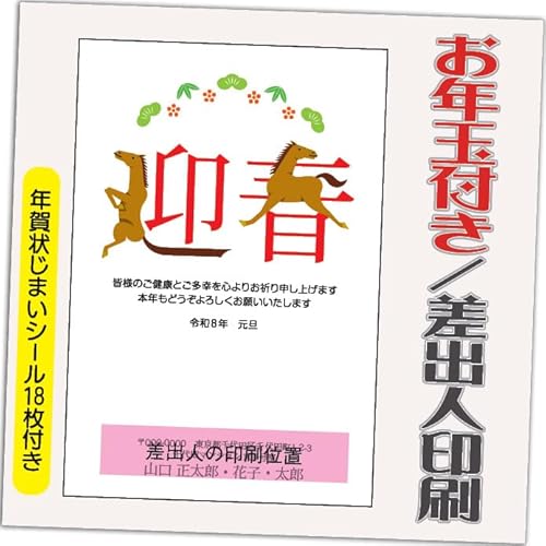年賀状 2026 お年玉付き 年賀 はがき【12枚】 午年 うま年 年賀状じまいシール付 印刷 プリント ●選べるデザイン 10枚+2枚 差出人印刷込み(デザイン:GA02)印刷する差出人住所はご注文時の「お届け先住所」+「氏名」を印刷いたします