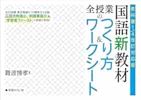 教科書1/4改訂対応版 国語新教材 全授業のつくり方＆ワーク
