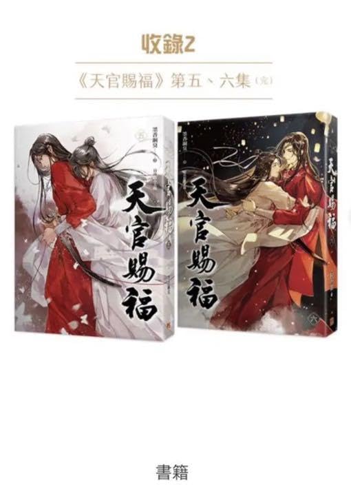 Amazon.co.jp: 天官賜福 台湾版 5-6巻セット 天官赐福 : ホーム＆キッチン