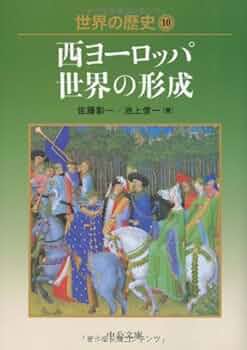世界の歴史 世界の歴史 10 (中公文庫 S 22-10) | 佐藤 彰一, 池上 俊一 |本